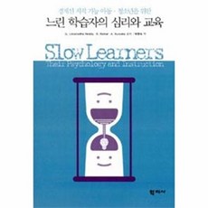 경계선 지적 기능 아동 청소년을 위한 느린 학습자의 심리와 교육, 학지사, G. Lokanadha Reddy,R. Rammer,A. Ausuma 공저/박현숙 역
