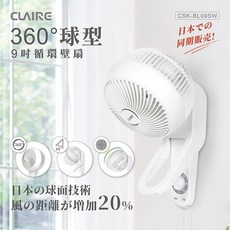 CLAIRE 360°球型 9吋循環壁扇 CSK-BL09SW