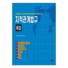 지적관계법규 해설 (마스크제공)