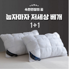 (1+1) 눕자마자 저세상 베개 편한베개 마약베게 호텔배게 꿀잠 베개 총 2개 흰색 회색, 1세트, 그레이+그레이