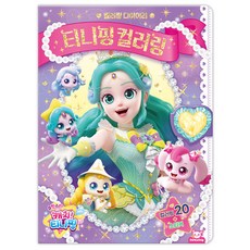 슈팅스타 캐치 티니핑 시즌5 티니핑 컬러링 만들기 스티커 북