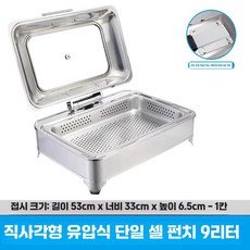 푸드 워머기 음식 보온 데우기 차핑디쉬 연회장 뷔페, 직사각 1칸 펀칭 9L