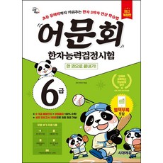 어문회 한자능력검정시험 6급 한 권으로 끝내기:초등 문해력까지 키워주는 한자 3박자 연상 학습법, 시대고시기획, 상품상세 설명 참조