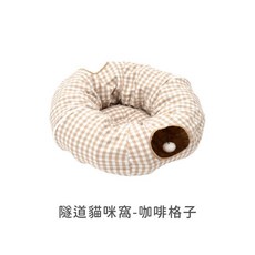 隧道貓咪窩 貓隧道 寵物隧道 貓通道, 1個, 隧道貓咪窩-咖啡格子, 咖啡格子
