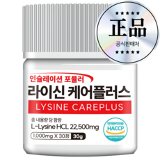 정품 라이신 케어플러스 순도 99.9% 고함량 1형 2형 식약처 HACCP 인증, 1개, 30정