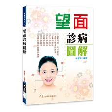 望面診病圖解 / 趙理明 編著 / 中醫面診自學書籍，圖文並茂，輕鬆掌握面部診病技巧, 詳見包裝, 大展出版社