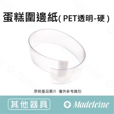 瑪德蓮烘焙 蛋糕圍邊紙 PET透明(硬) 100入, 1個, 原裝100入 ( 6吋-60*550mm