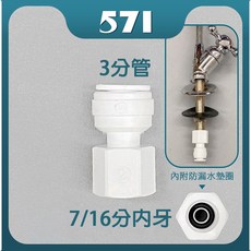 571 RO快接轉接頭 2分/3分/4分 淨水器零件 PE管接頭 台灣製造, 1個, I型-7/16"內牙3管(鵝頸龍頭轉接頭, I型-7/16"內牙3管(鵝頸龍頭轉接頭