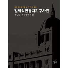 minjok 日帝殖民統治機構辭典： 統監府 朝鮮總督府篇, 民族問題研究所 著