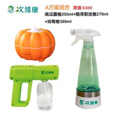 次綠康(A方案組合)隨身製造機 療癒南瓜清淨霧化機 消毒槍