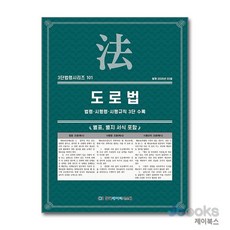 [제이북스] 도로법 (3단 법령 시리즈 101), 한국데이터시스템(해광)