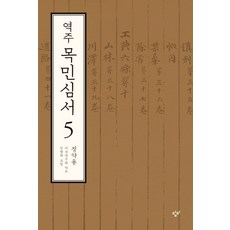 Changbi Publishers 譯註 牧民心書 5, 丁若鏞