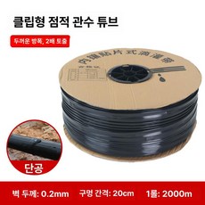 수호리 점적테이프 점적테이프자재 점적호스 테이프, 싱글홀 0.2mm 20cm 2000m, 1개, 1개입