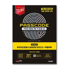 시대에듀 2025 투자자산운용사 실제유형 모의고사 특별부록 PASSCODE Premium ver 11