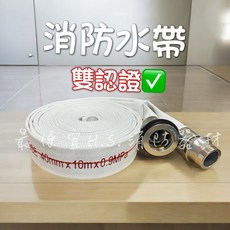 消防水帶 40mm x 10m x 0.9MPa 雙認證, 白, 1個