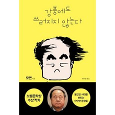 (모옌) 강풍에도 쓰러지지 않는다, 필로틱, 모옌