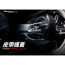 APEXX KRV 護蓋 皮帶鏈條蓋 皮帶板 鏈條板, 1個