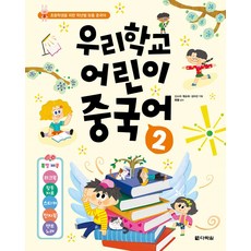우리학교 어린이 중국어 2:[특별제공] 워크북+활동자료+스티커+전자북+챈트 노래, 우리학교 어린이 중국어 2, 신소라, 형순화, 김미선(저), 다락원