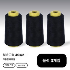 재봉틀 실 낱개구매 패걸이 바느질용 반짇고리 수선용 밑, 1개, 블랙 3개 세트