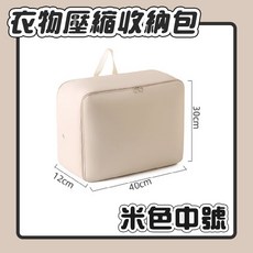 台灣 隔日配 旅行壓縮收納包, 1個, 米色【中號】