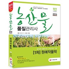 2016 농산물품질관리사 1차 원예작물학, 시대고시기획 시대교육