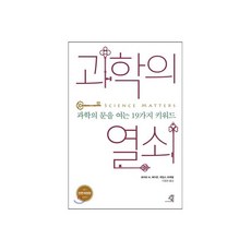 과학의 열쇠