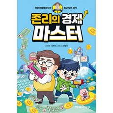존리의 경제 마스터 : 전문가에게 배우는 쓸모 있는 지식, 미래엔아이세움, 존리,임우영 글/도니패밀리 그림, 마스터 시리즈