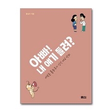 아빠 내 얘기 들려 비빔툰 홍승우의 임신 태교 만화, 아빠 내 얘기 들려 : 비빔툰 홍승우의 임신 태교 만화, 단품, 단품