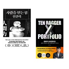 (다사카 히로시) 사람을 얻는 힘: 인간력 + (김학주) 텐배거 포트폴리오 (전2권)
