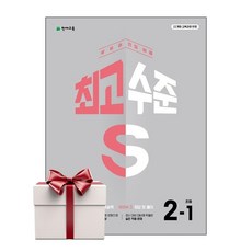 최고수준 S 초등 수학 2-1 (2026년용) 랜덤사은품증정, 단품, 단품