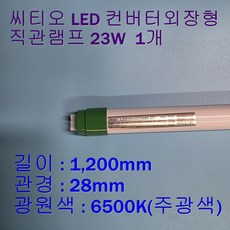 씨티오 LED 컨버터 외장형 직관램프 T8 21W G13, LED 직관형광등 23W, 1개