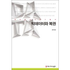 빅데이터와 복권, 커뮤니케이션북스
