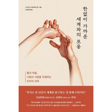 [동아시아] 한없이 가까운 세계와의 포옹 : 몸과 마음 사람과 사람을 연결하는 터치의 과학 [따뜻한책방]