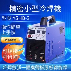 YSHB-3 小型冷焊機 220V 多功能 冷焊 點焊 修補焊接, 1個, YSHB-3裸機