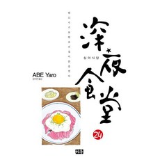 심야식당 24, 미우(대원), [만화] 심야식당