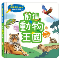 前進動物王國 有聲書 有聲投影手電筒 趣味小百科 兒童啟蒙認知, 華碩文化
