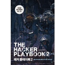 해커 플레이북 2:칼리 리눅스를 이용한 모의 침투 2Round, 길벗