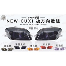 E-GIN NEW CUXI 100 後方向燈組 適用 YAMAHA CUXI 100, 1個, 紅