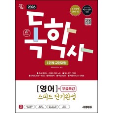2026 시대에듀 A+ 독학사 1단계 교양과정 스피드 단기완성 영어+무료특강:필수 암기 키워드 + 3개년 기출복원문제 + 핵심포인트 + 적중모의고사 10회분, 2026 시대에듀 A+ 독학사 1단계 교양과정 스피.., 독학학위연구소(저), 시대고시기획