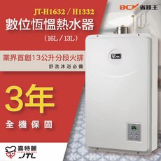 喜特麗 送水質軟化抑垢器保護熱水器【省錢王-下單享20%優惠】適用於JT-H1632 JTH1632 熱水器，並贈送認證瓦斯管, 桶裝,含基本安裝