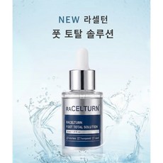 라셀턴 발톱 세럼 무좀 앰플 토탈 솔루션 리셀턴 라셀톤 내돈내산 30ml