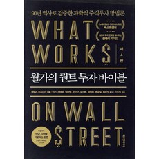 월가의 퀀트 투자 바이블, 에프엔미디어, 제임스 오쇼너시