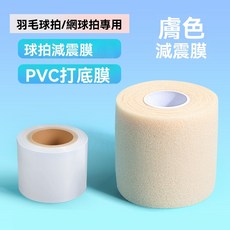 球拍減震膜 提升握感 羽毛球/網球拍專用, 打底膜1卷+【膚色】減震膜1卷-升級款, 1個