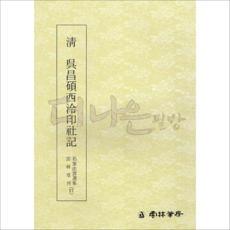 더나은필방 운림당 명필법서선집 17 청 오창석서령인사기 (전서)
