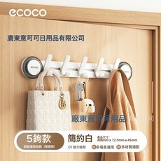 ECOCO 5鉤款吸盤掛鉤 (雙層鉤), 1個, 吸盤連排掛鉤5鉤款-簡約白（40個/箱）