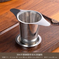 304不鏽鋼錐形單耳茶漏組 茶葉過濾器, 304不鏽鋼錐形雙耳茶漏組,無規格, 1個