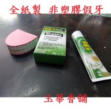 【玉華香舖】紙紮假牙 全紙製純手工立體製作 紙紮往生祭祀用品, 1個