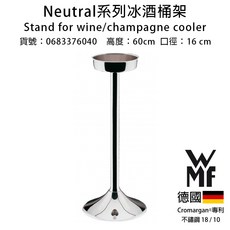 WMF Neutral 冰酒桶架, 1個, 口徑16cm冰酒桶架一件