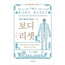 하나북스퀘어 보디 리셋, 서울셀렉션, 전홍준, 9791189809690