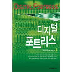 /상태중급/(중고)디지털포트리스(1-2완)상태양호 댄브라운 대교배텔스만/일반소설/
